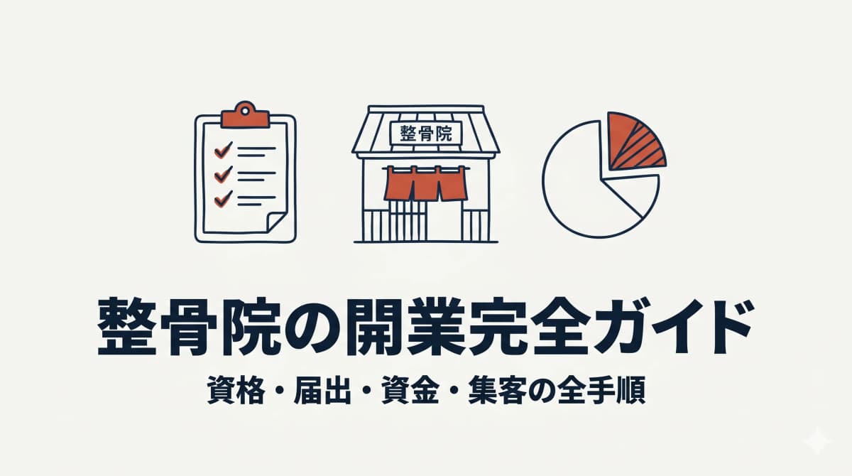 整骨院の開業完全ガイド|資格・届出・資金・集客まで全手順を解説【2026年版】