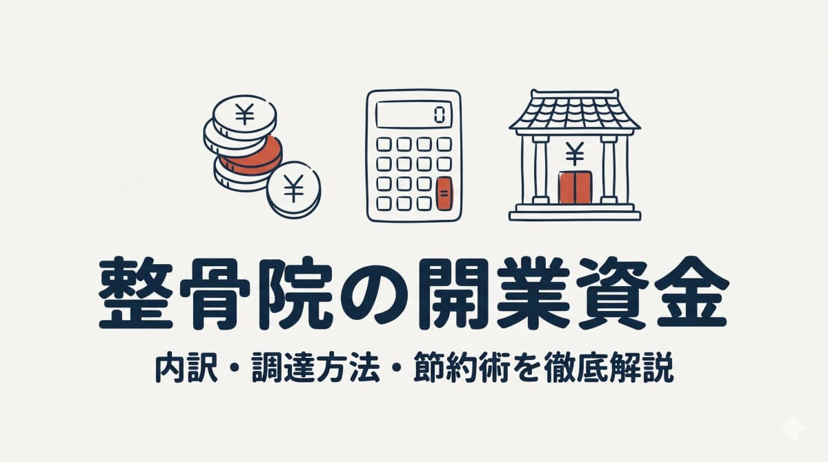 整骨院の開業資金はいくら必要?内訳・調達方法・節約術を徹底解説