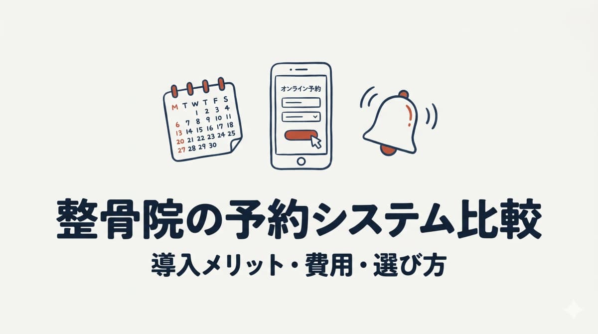整骨院の予約システム比較|導入メリット・費用・失敗しない選び方【2026年版】