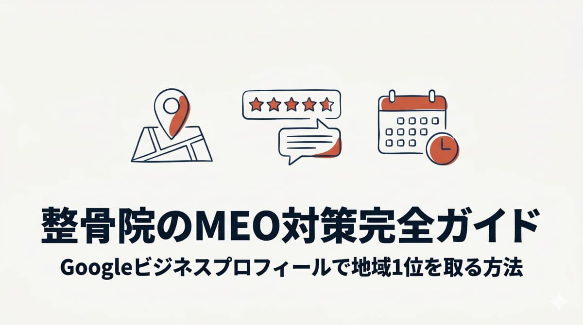 整骨院のMEO対策完全ガイド|Googleビジネスプロフィールで地域1位を取る方法【2026年版】