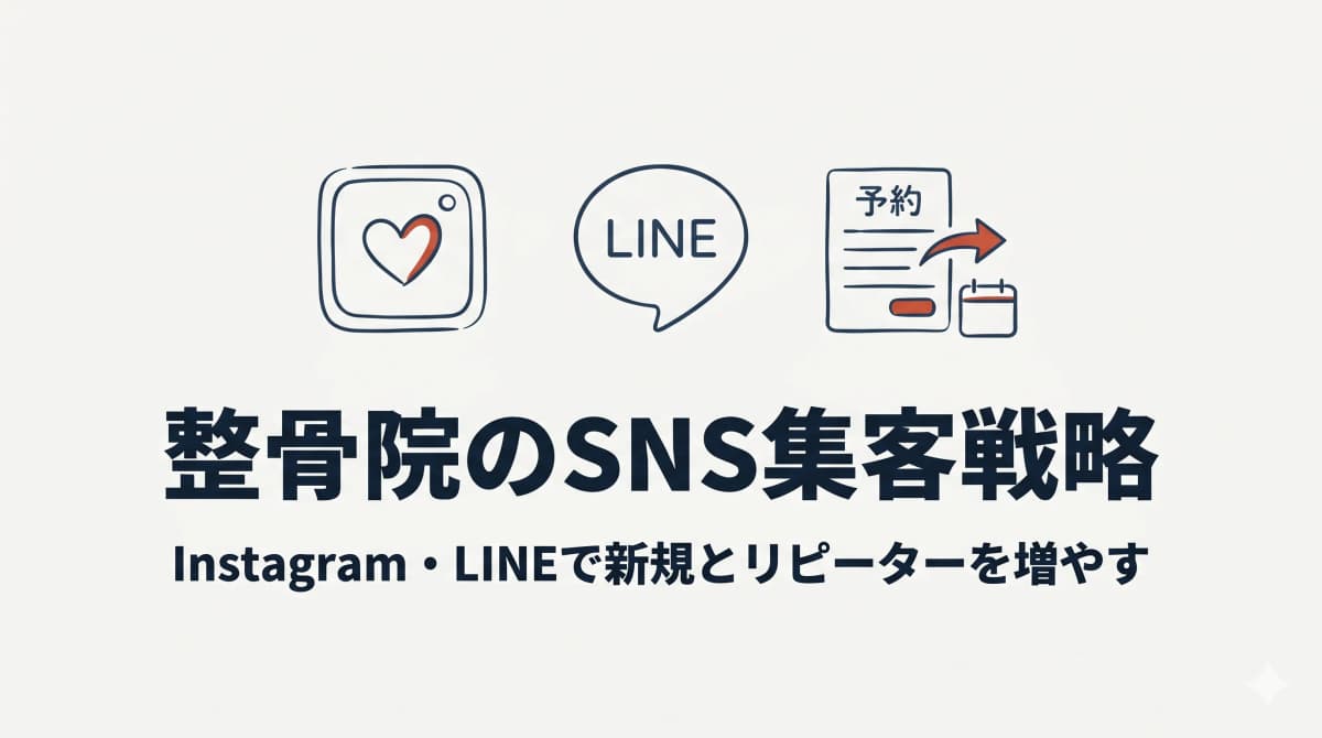 整骨院のSNS集客戦略|Instagram・LINEで新規患者とリピーターを増やす実践ガイド【2026年版】