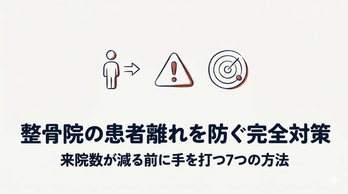 整骨院の患者離れを防ぐ完全対策|来院数が減る前に手を打つ7つの方法【2026年版】