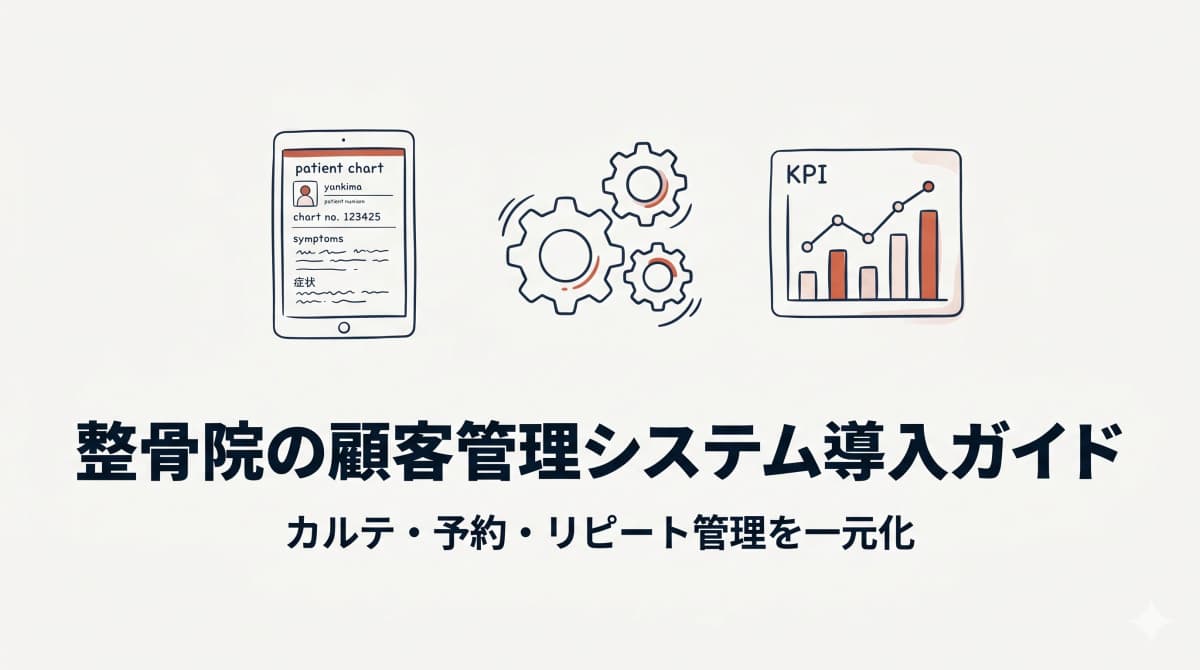 整骨院の顧客管理システム導入ガイド|カルテ・予約・リピート管理を一元化する方法【2026年版】