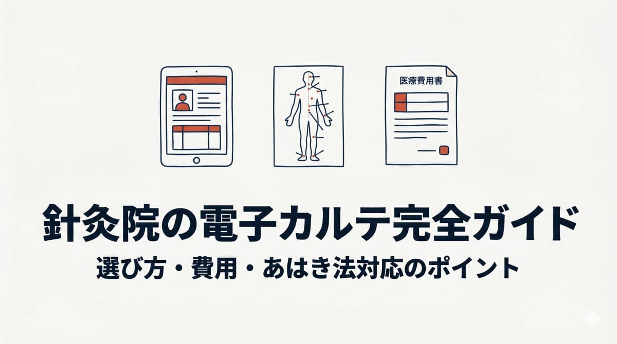鍼灸院の電子カルテ完全ガイド|選び方・費用・あはき法対応のポイント【2026年版】