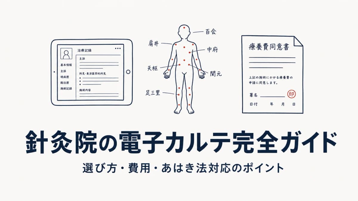 鍼灸院の電子カルテ完全ガイド|選び方・費用・あはき法対応のポイント【2026年版】
