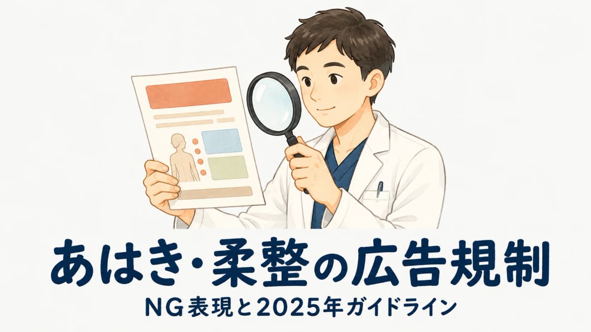 あはき・柔整の広告規制ガイド|NG表現と2025年ガイドライン【2026年版】