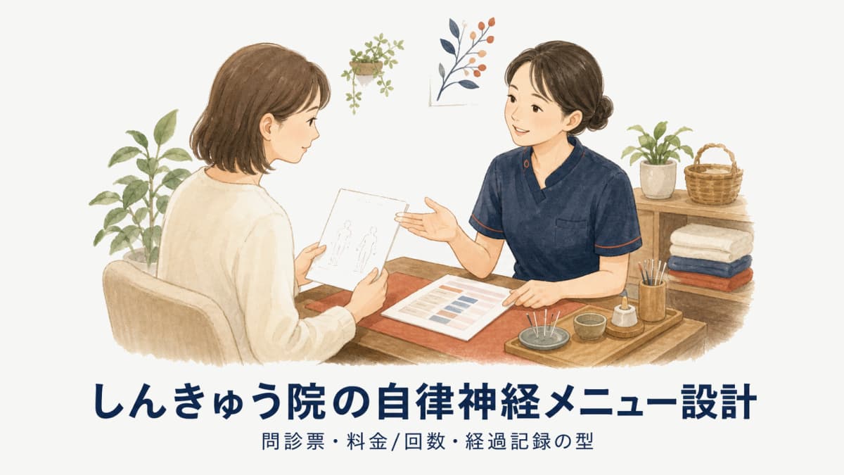 鍼灸院の自律神経系メニュー設計|問診票・症状チェック・料金/回数設計の型【2026年版】