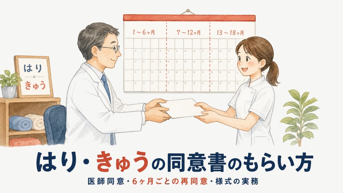 鍼灸・あはき療養費の同意書のもらい方|医師同意・6ヶ月再同意・様式の実務【2026年版】