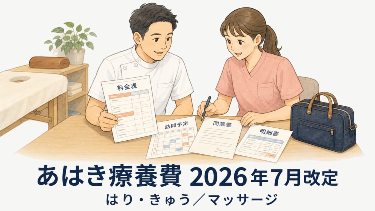 あはき療養費の2026年7月改定|鍼灸・マッサージの対応