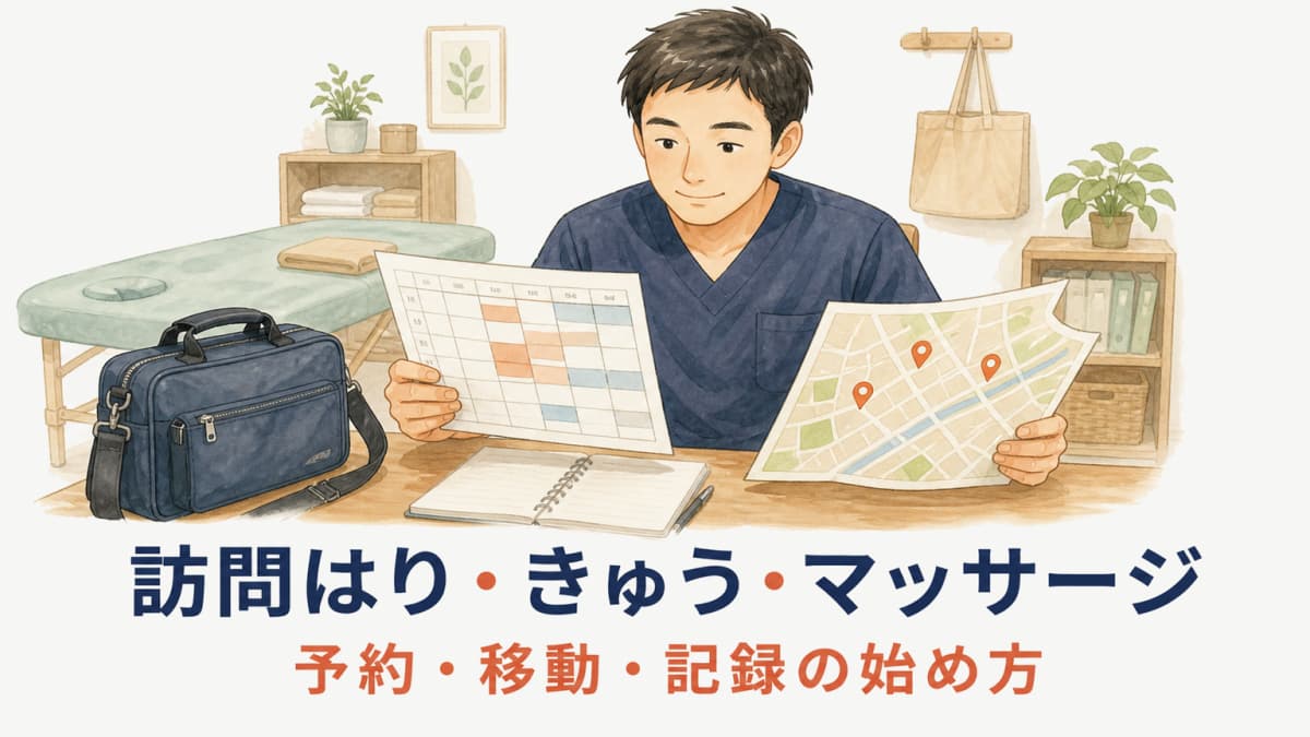 訪問鍼灸・マッサージの始め方|既存院の予約・移動・記録実務