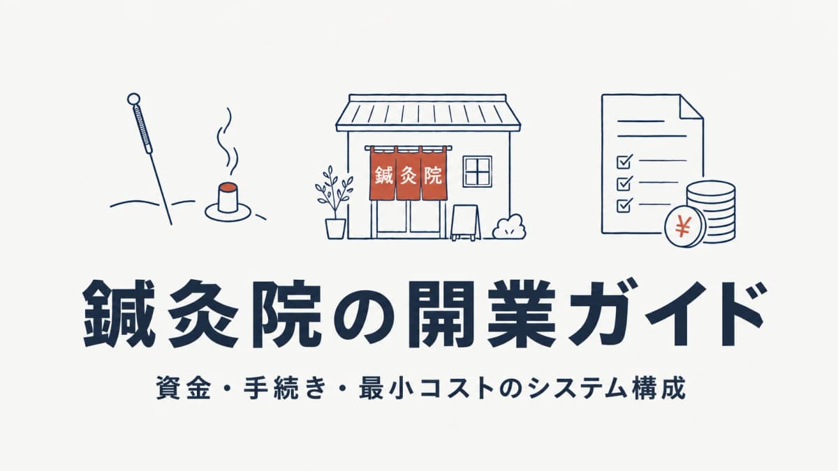 鍼灸院の開業ガイド|必要資金・手続き・最小コストのシステム構成【2026年版】