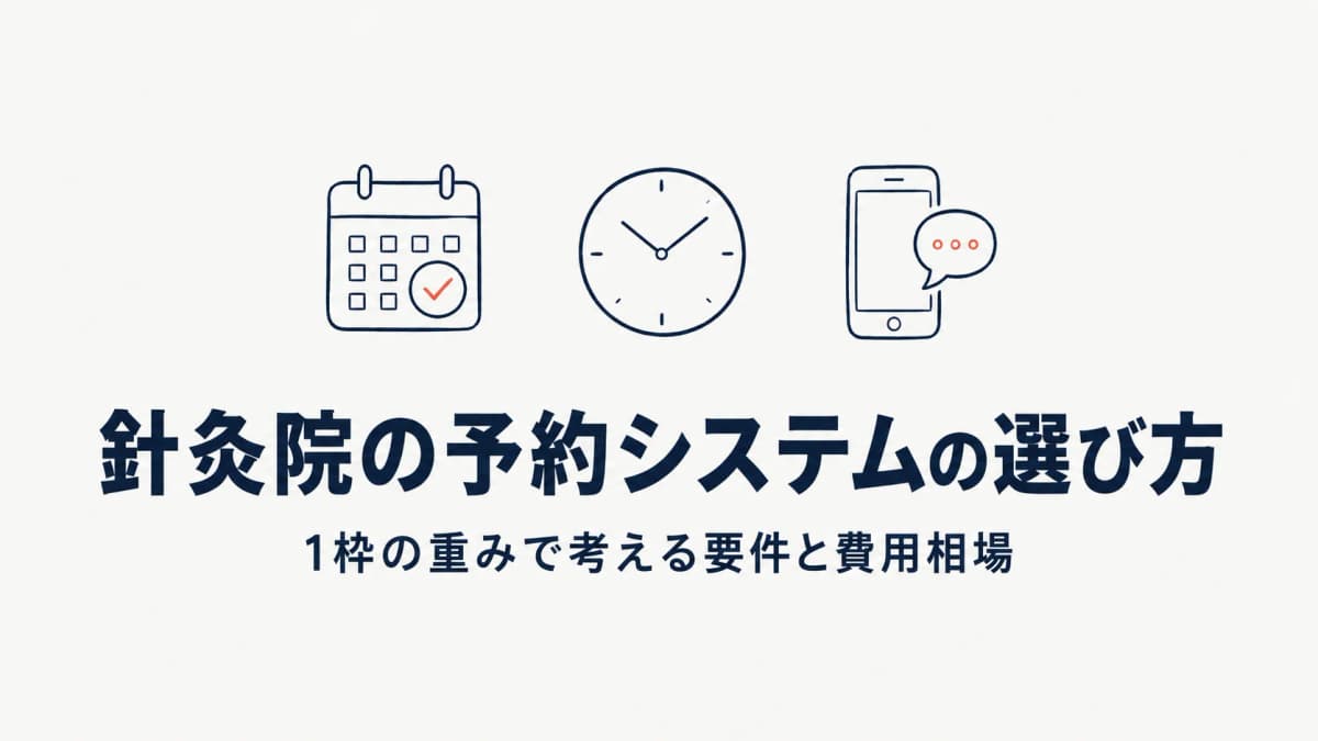 鍼灸院の予約システムの選び方|「1枠の重み」で考える要件と費用相場【2026年版】
