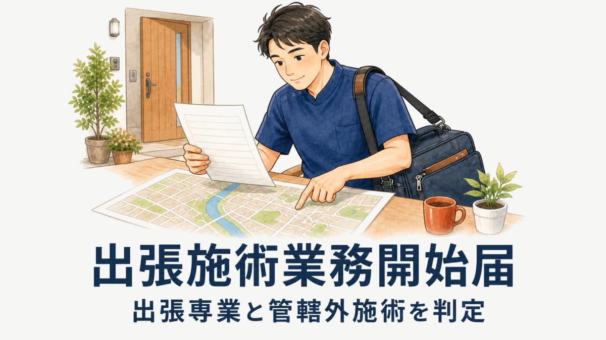 出張施術業務開始届の手続き|出張専門・管轄外施術の違い【2026年版】