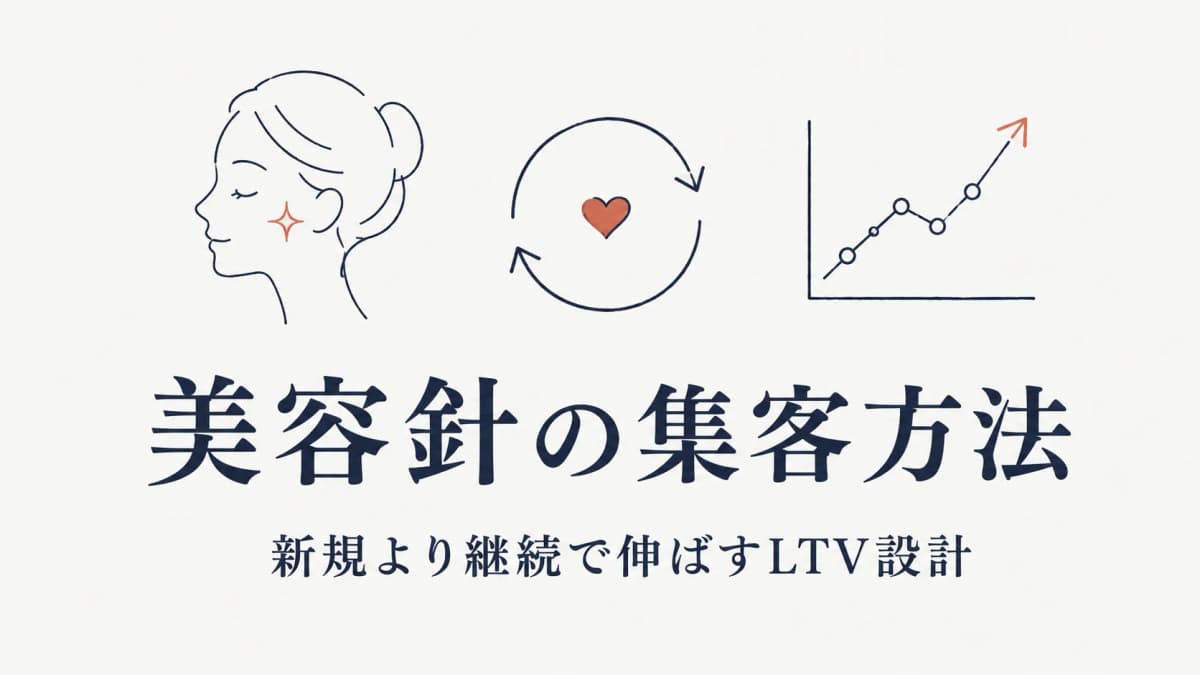 美容鍼の集客方法|「新規」より「継続」で伸ばすLTV設計【2026年版】