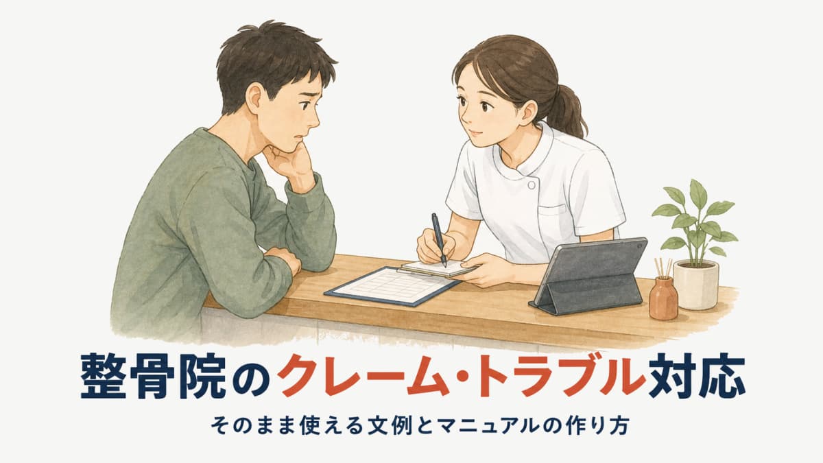 整骨院のクレーム・トラブル対応|そのまま使える文例とマニュアルの作り方【2026年版】