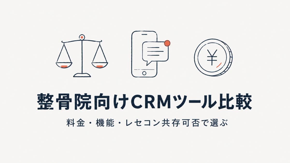 整骨院向けCRM・リピート対策ツール比較【2026年版】|料金・機能・レセコン共存可否で選ぶ