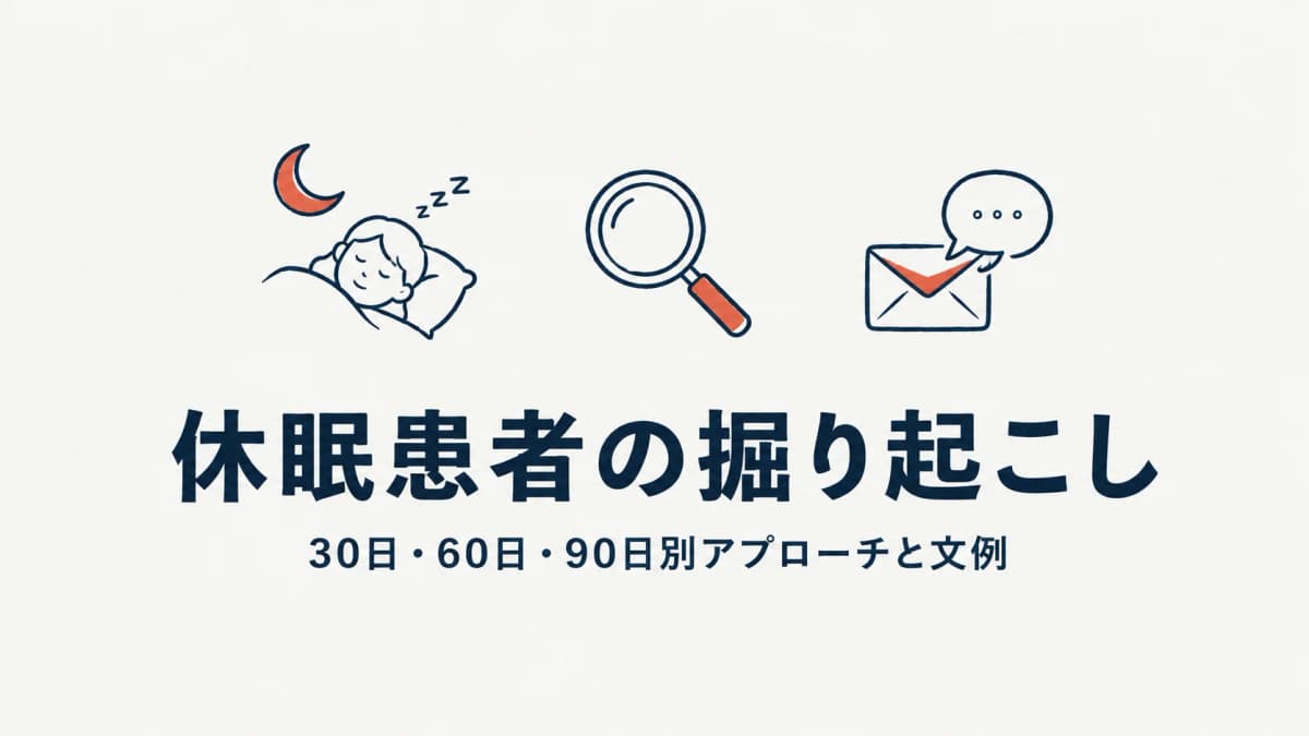 整骨院の休眠患者を掘り起こす方法|30日・60日・90日別アプローチと文例【2026年版】