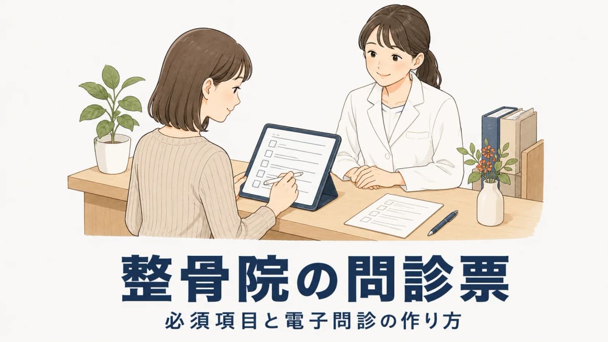 整骨院の問診票|必須項目・電子問診の作り方と受付時間短縮の手順【2026年版】