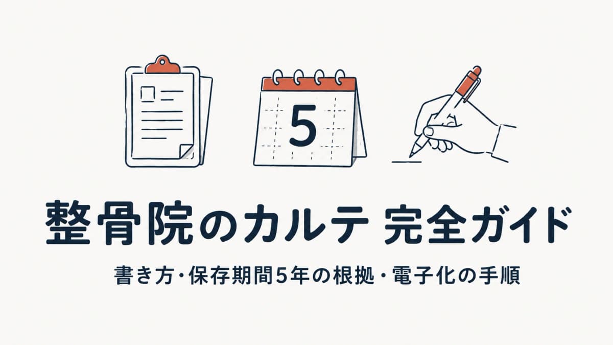 整骨院のカルテ(施術録)完全ガイド|書き方・保存期間5年の根拠・電子化の手順【2026年版】