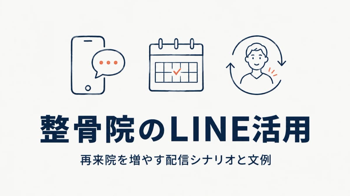 整骨院のLINE活用で再来院を増やす方法|配信シナリオと文例・ツール選び【2026年版】