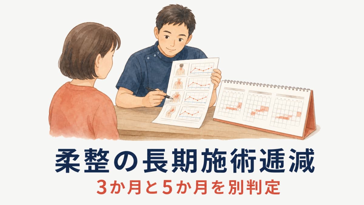 柔整の長期施術逓減|継続理由書と5か月超の判定【2026年】