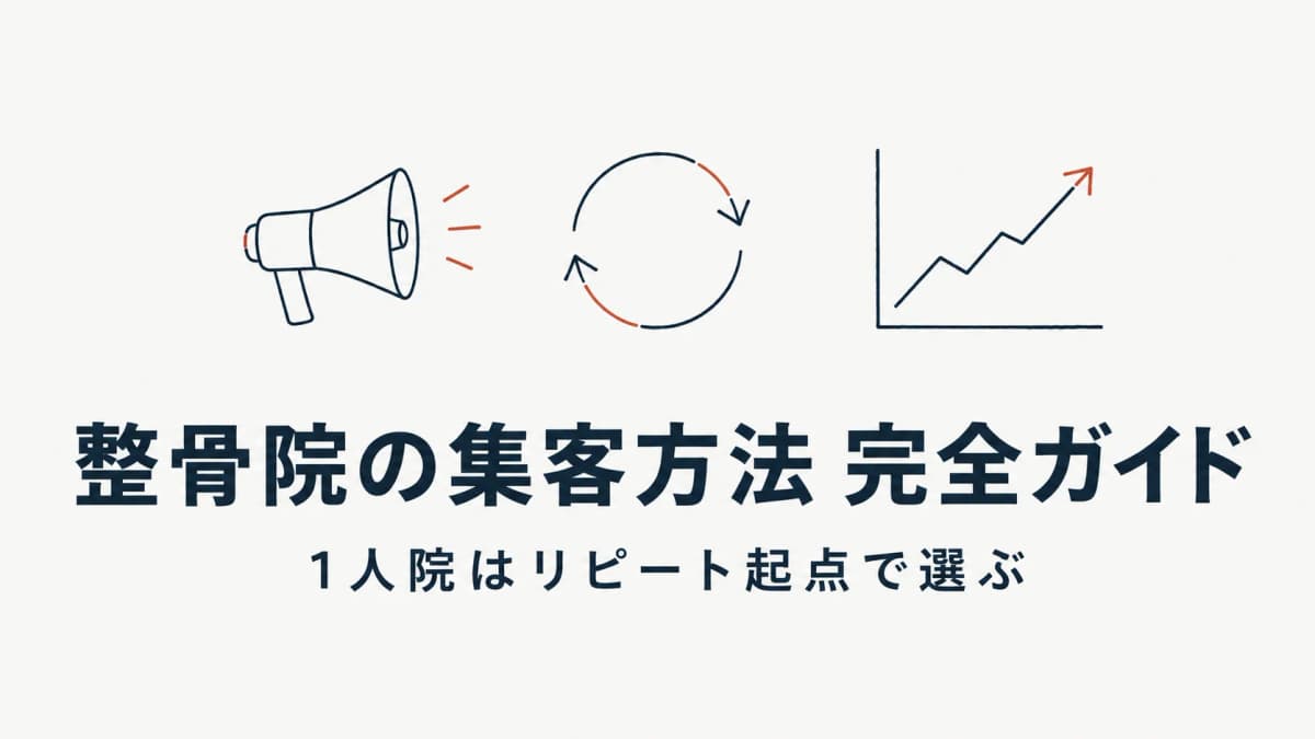 整骨院の集客方法 完全ガイド|1人院は「リピート起点」で選ぶ【2026年版】