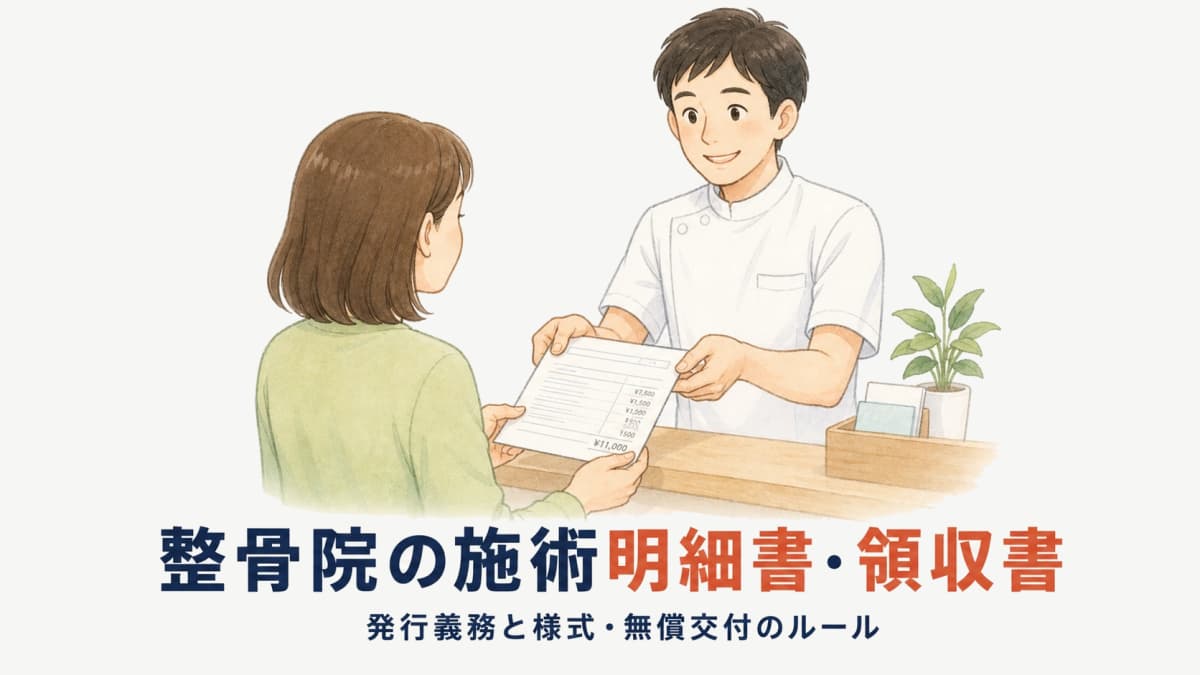 整骨院の施術明細書・領収書|発行義務と様式・無償交付のルール【2026年版】