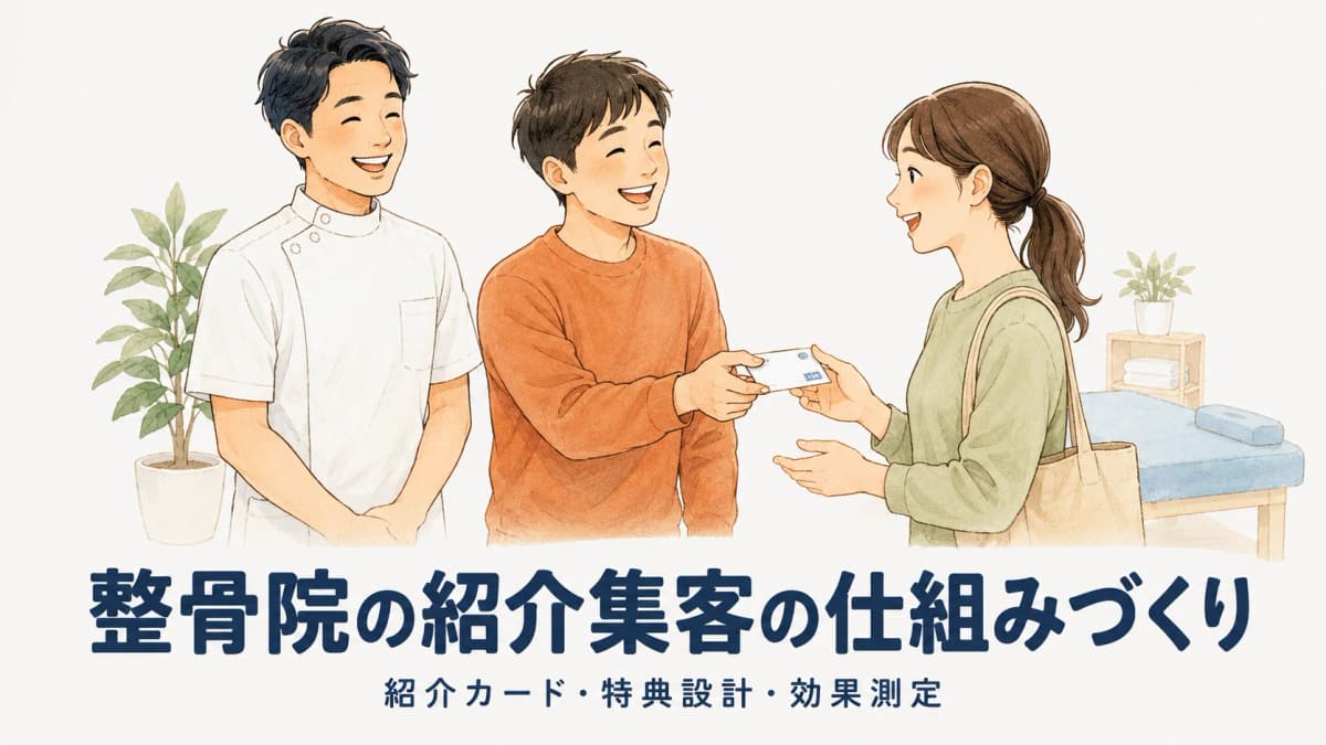整骨院の紹介集客の仕組みづくり|紹介カード・特典設計・効果測定【2026年版】