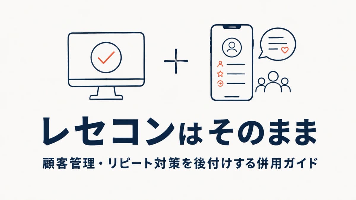 レセコンはそのままで顧客管理・リピート対策を追加する方法|整骨院向け併用ガイド【2026年版】