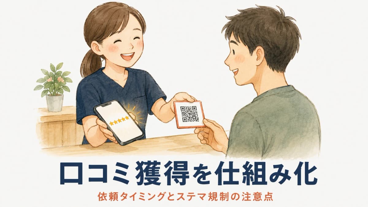 整骨院の口コミ獲得を仕組み化|依頼タイミングとステマ規制の注意点【2026年版】