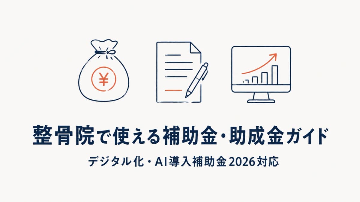 整骨院で使える補助金・助成金ガイド|デジタル化・AI導入補助金2026対応【2026年6月時点】