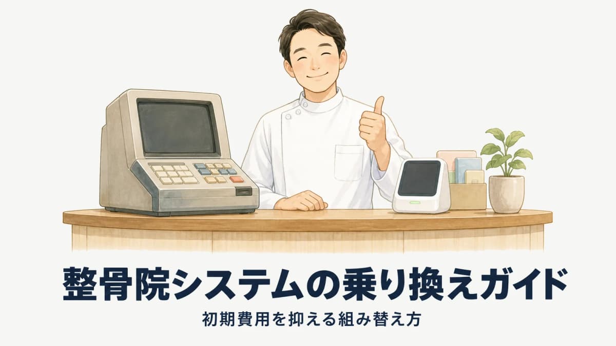 整骨院システムの乗り換え・代替ガイド|初期費用を抑える組み替え方【2026年版】