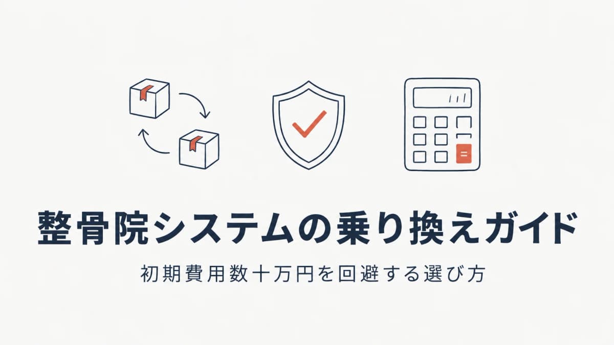整骨院システムの乗り換え・代替ガイド|初期費用数十万円を回避する選び方【2026年版】