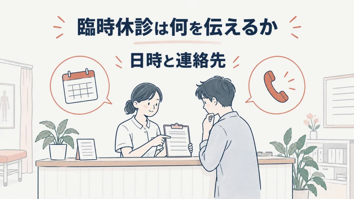 整骨院の臨時休診お知らせ例文|予約枠・LINE・電話対応の運用