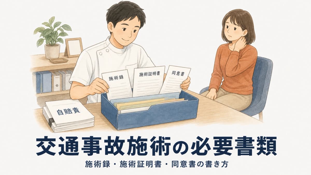 整骨院の交通事故(自賠責)施術の必要書類|施術録・施術証明書・同意書の書き方と様式【2026年版】