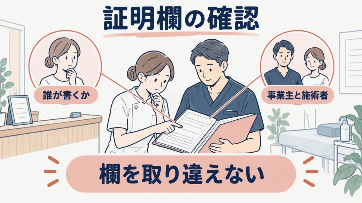 様式の証明欄を取り違えないよう確認する線画