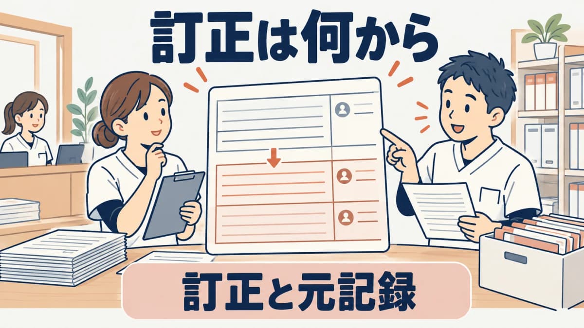 接骨院 カルテ 訂正|記録を残すための確認手順