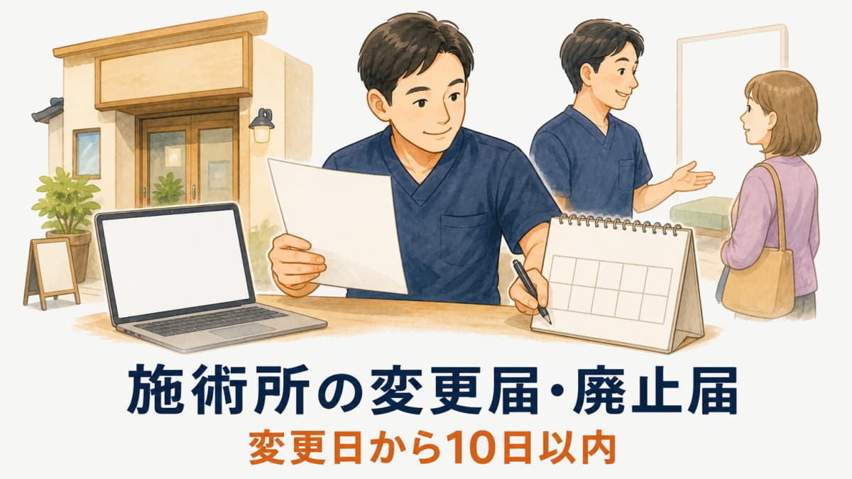 施術所の変更届・廃止届|移転・休止・再開の手続き【2026年版】
