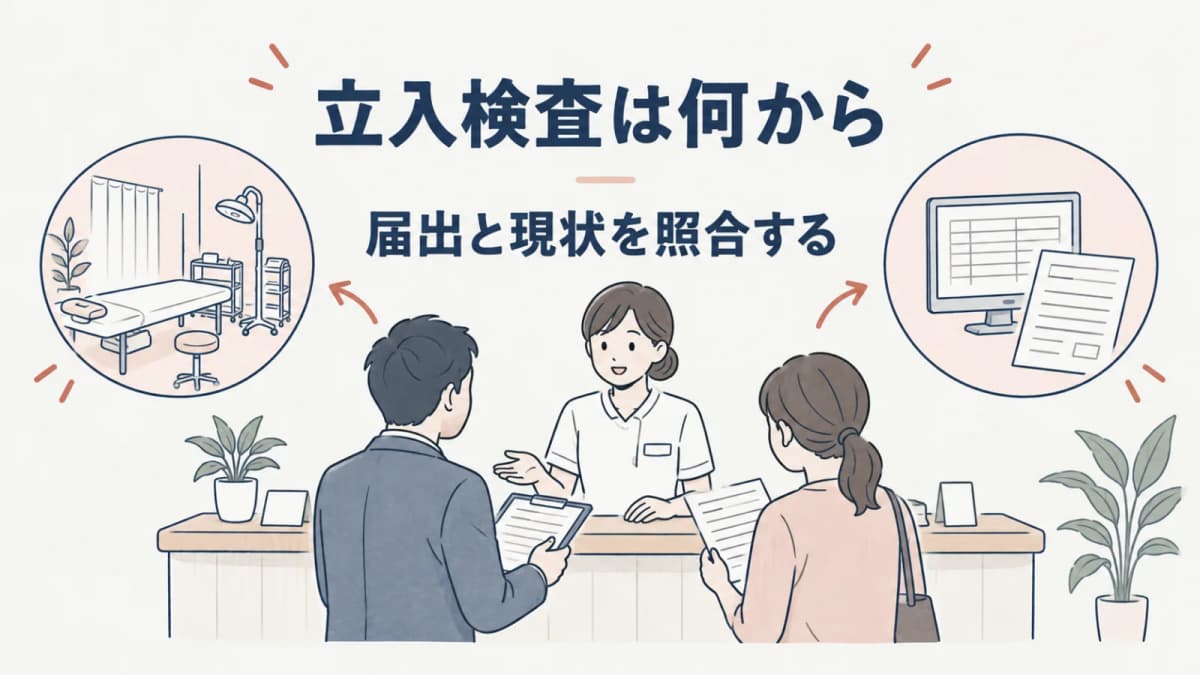 施術所の保健所立入検査|法的範囲と事前確認チェックリスト