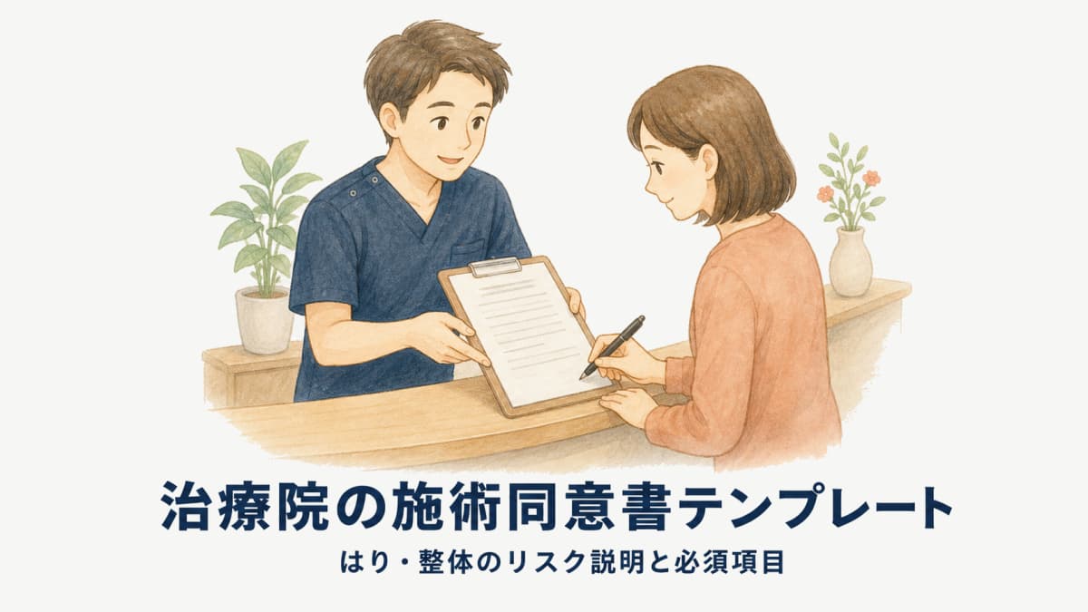 治療院の施術同意書テンプレート|鍼・整体のリスク説明の作り方と必須項目【2026年版】