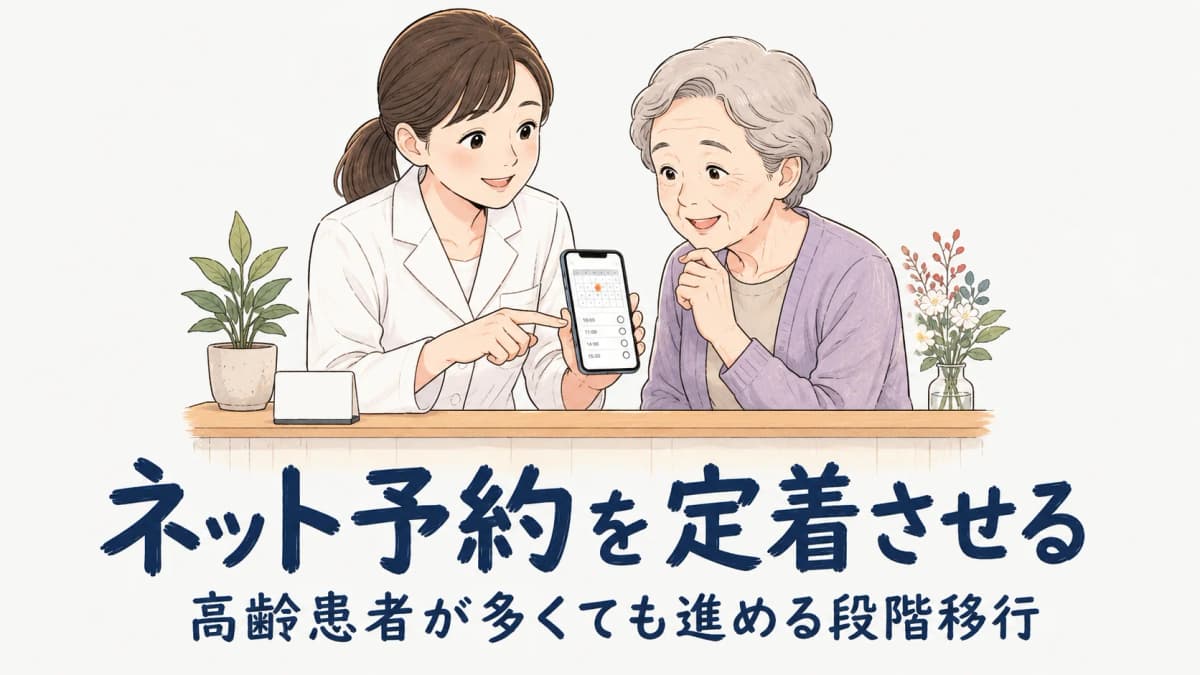 治療院のネット予約を定着させる方法|高齢患者が多くても進める段階移行と運用