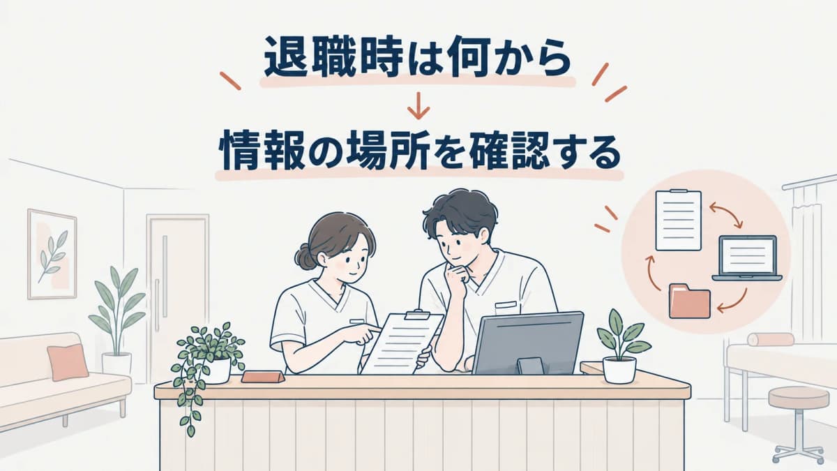整骨院スタッフ退職時の患者情報持ち出し・引き抜き対策|引継ぎ手順