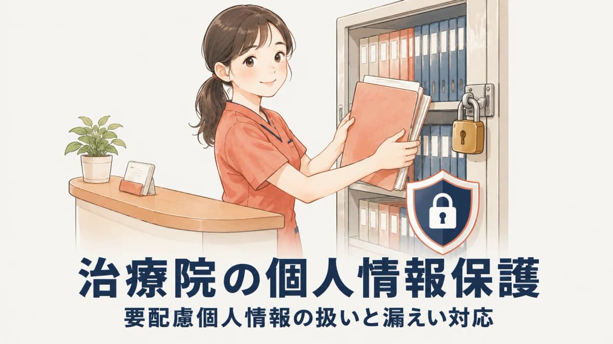 治療院の患者情報・個人情報保護|要配慮個人情報の扱い・同意・漏えい対応の実務【2026年版】