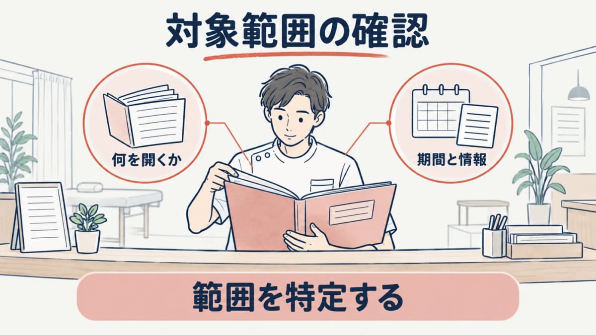 施術録の対象範囲を確認する線画