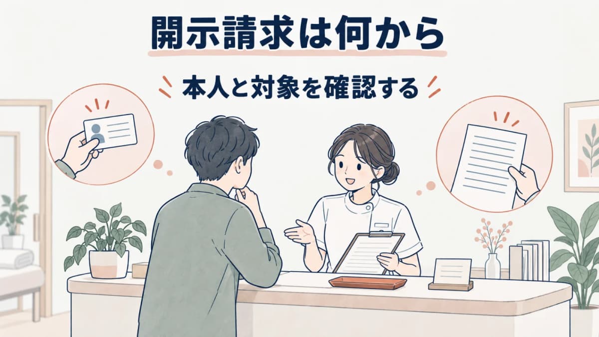 施術録の開示請求対応|本人確認・開示範囲・交付記録の手順