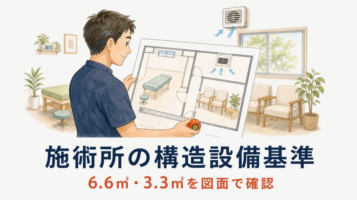 施術所の構造設備基準|6.6㎡・3.3㎡と保健所確認【2026年版】
