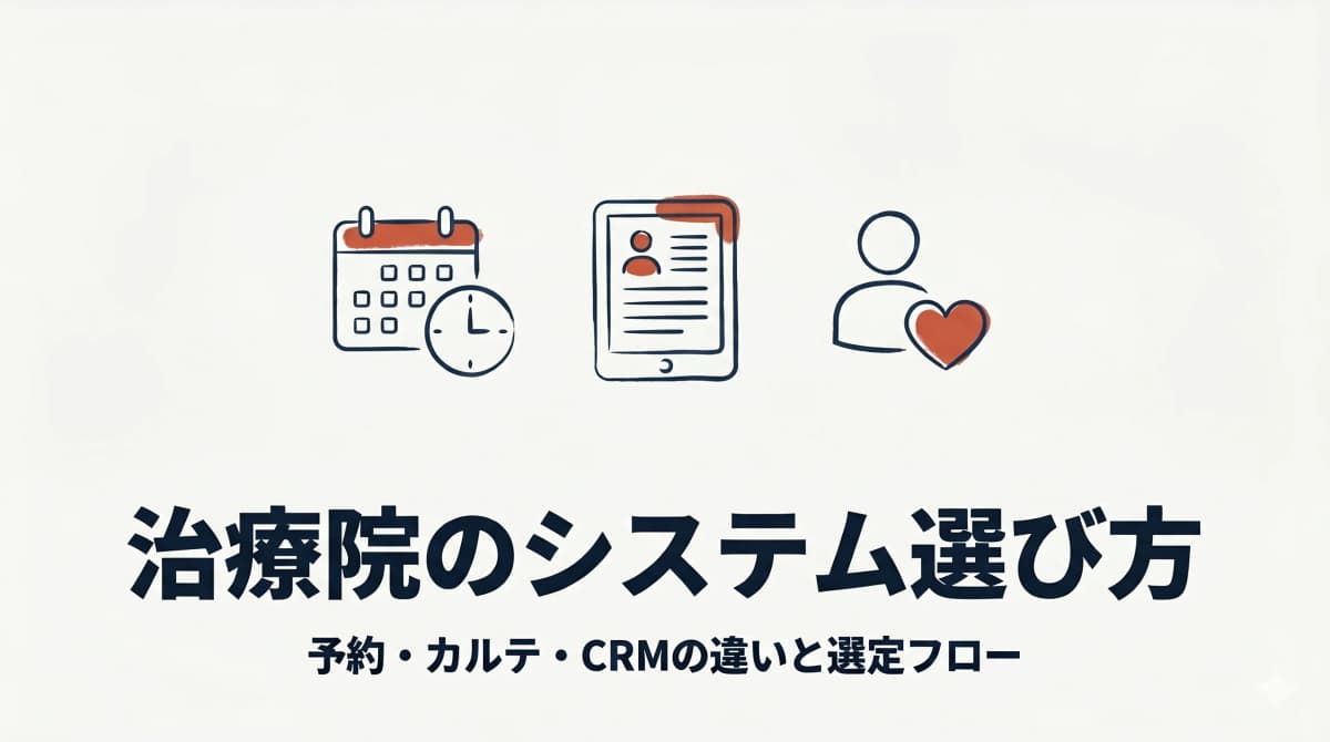 治療院のシステム選び方 完全ガイド|予約・電子カルテ・CRMの違いと選定フロー【2026年版】